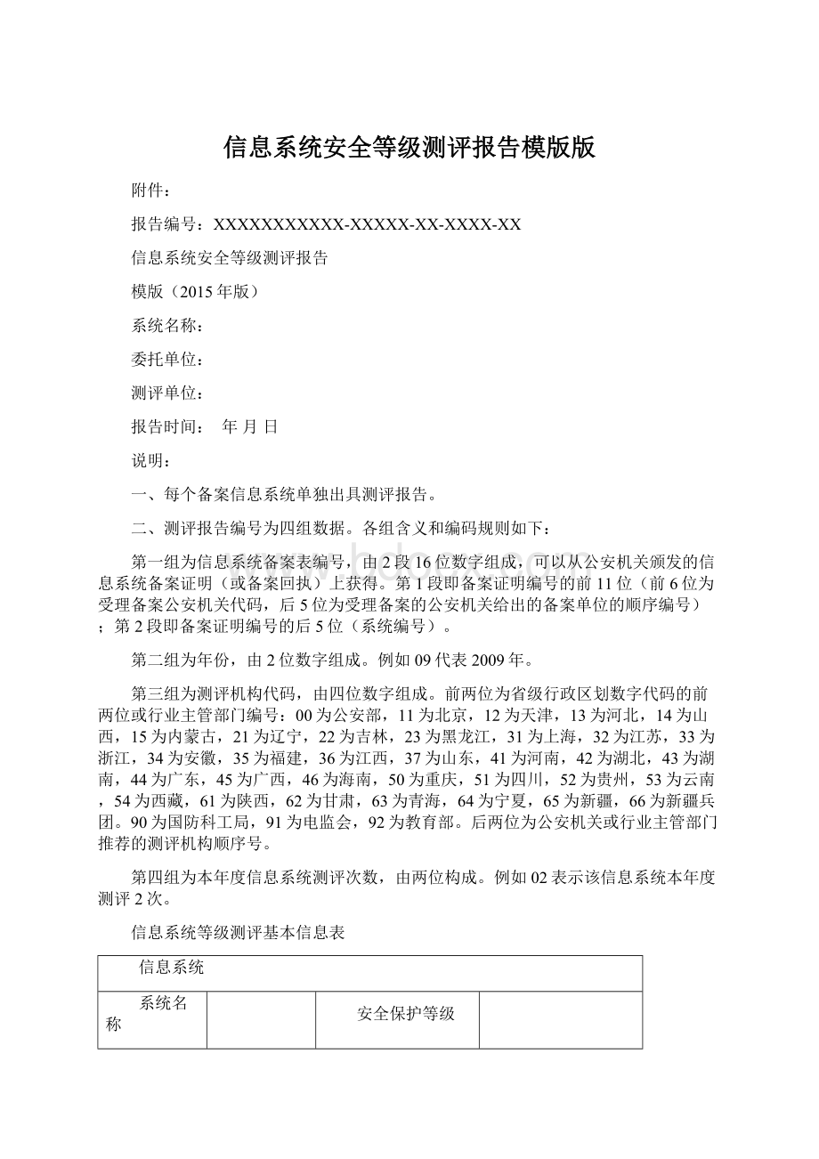 信息系统安全等级测评报告模版版Word下载.docx_第1页