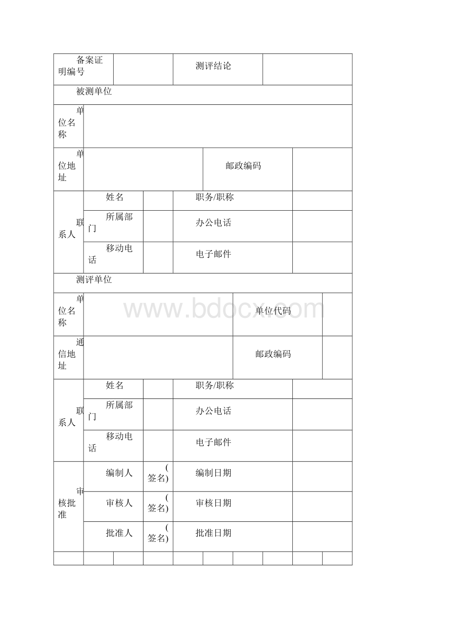 信息系统安全等级测评报告模版版Word下载.docx_第2页