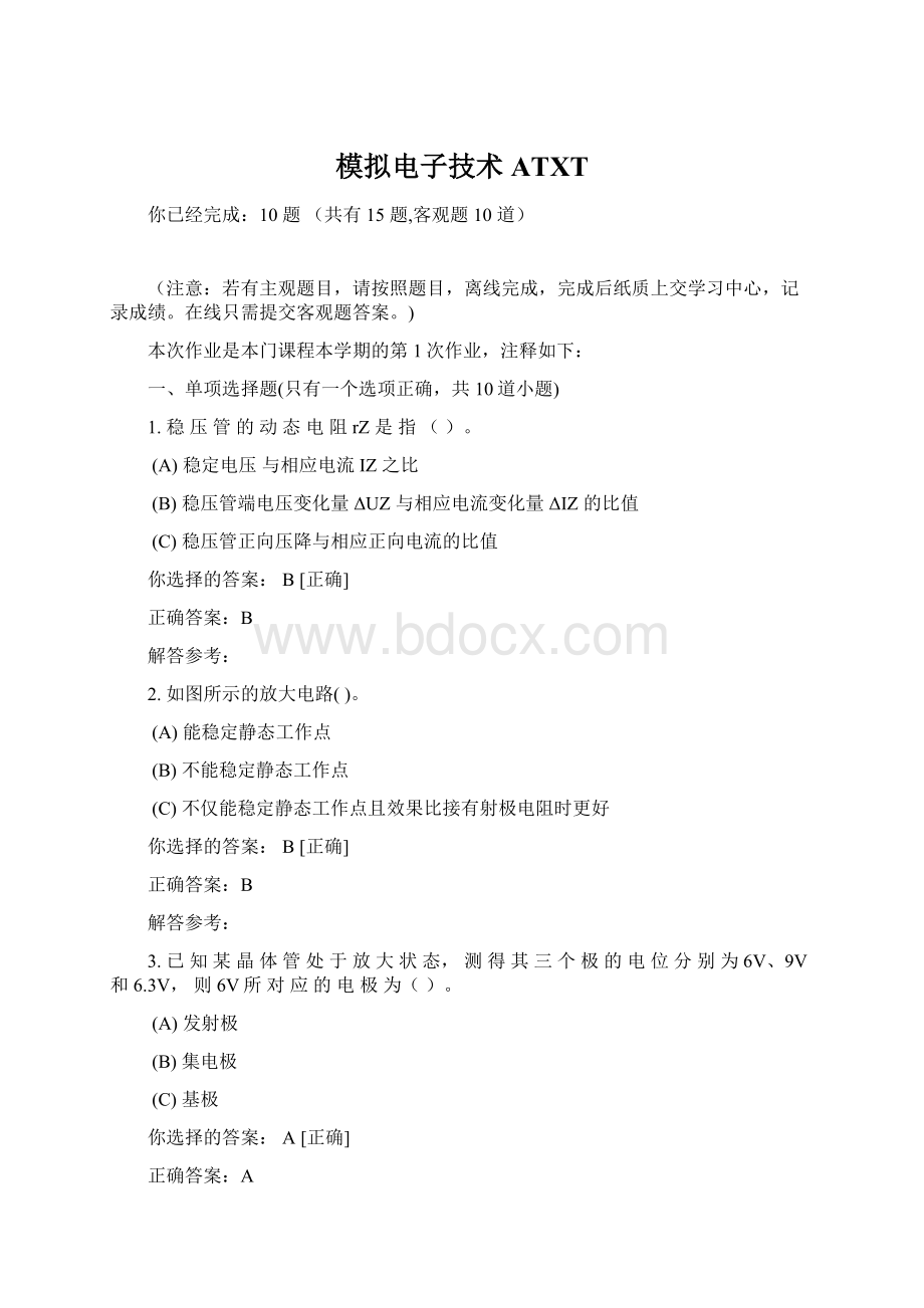 模拟电子技术ATXTWord文档下载推荐.docx_第1页