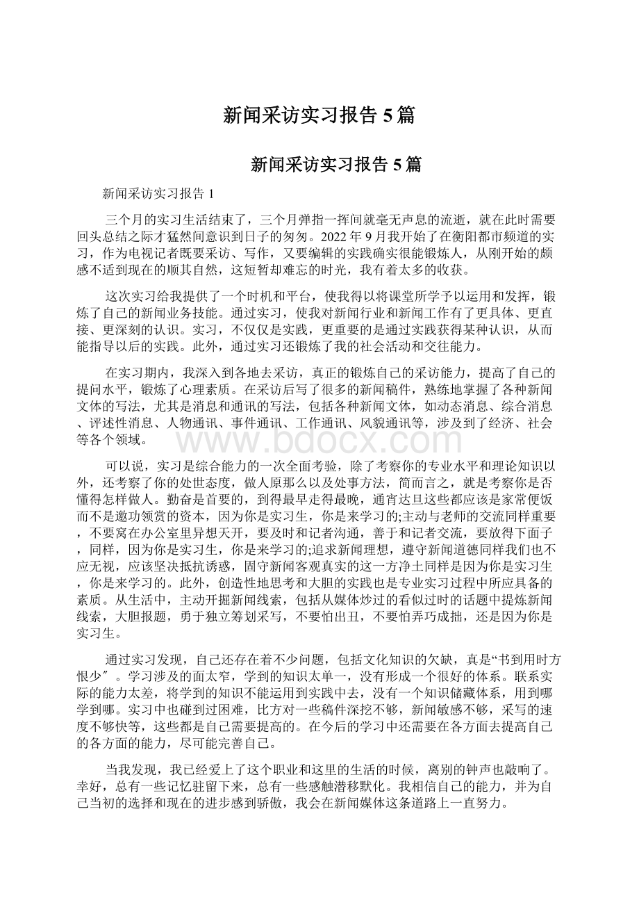 新闻采访实习报告5篇.docx_第1页