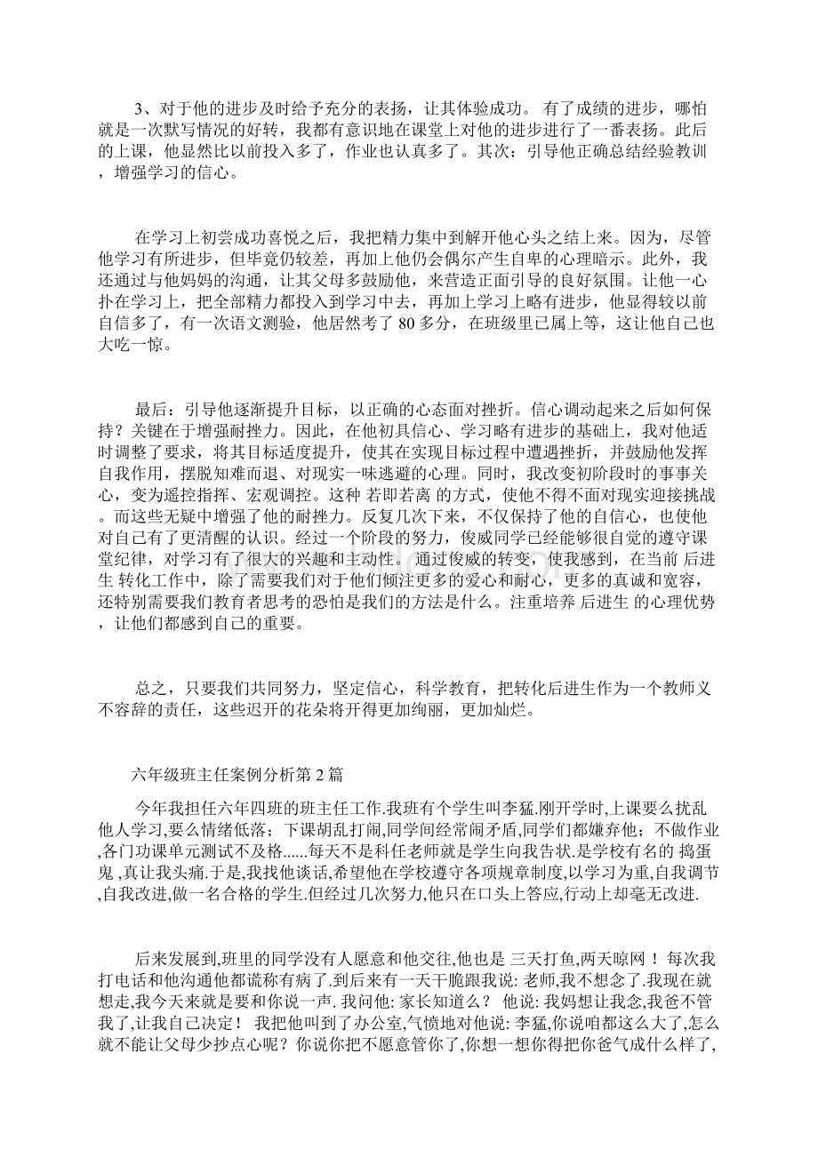 六年级班主任案例分析4篇Word文档下载推荐.docx_第2页