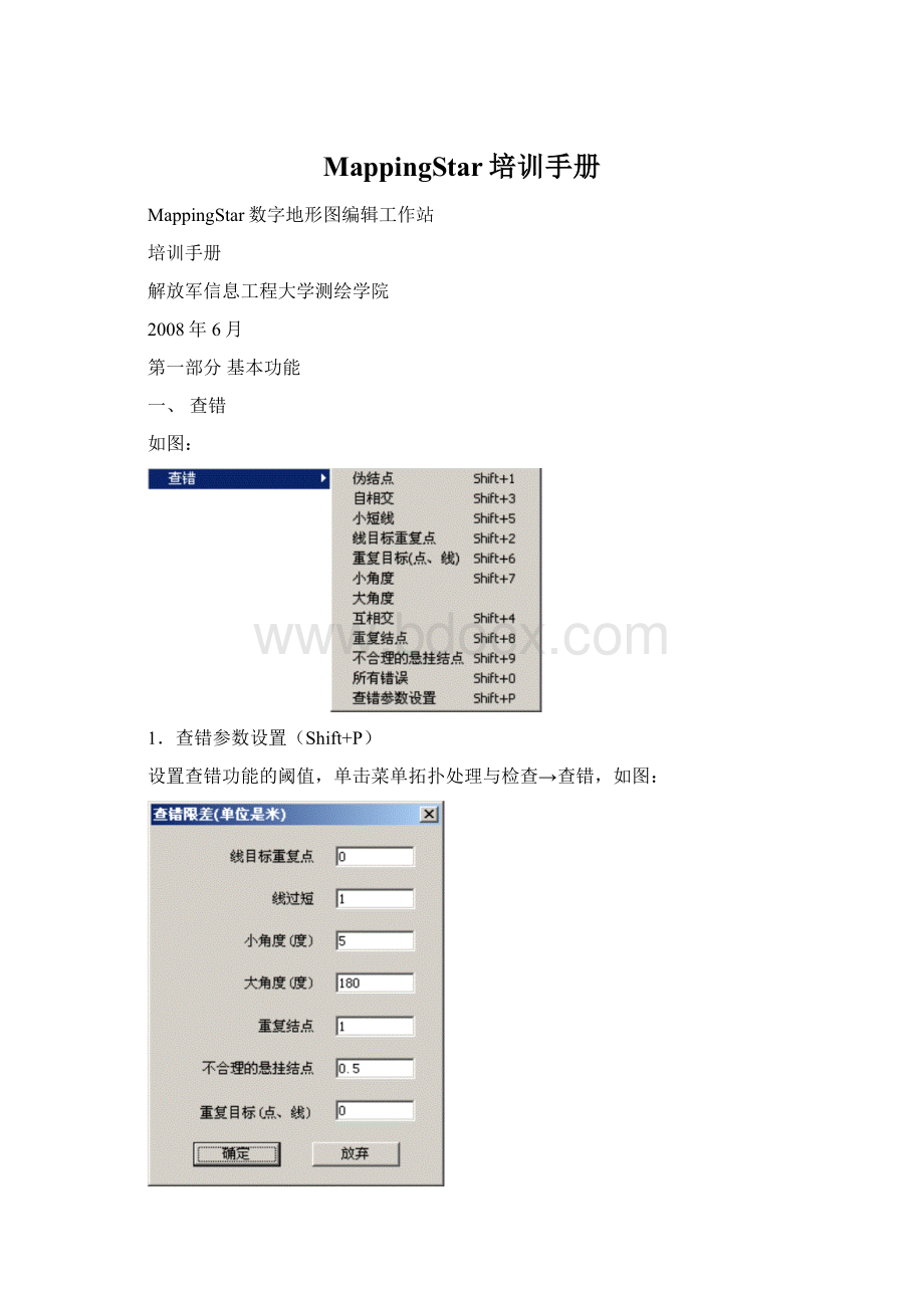 MappingStar培训手册.docx