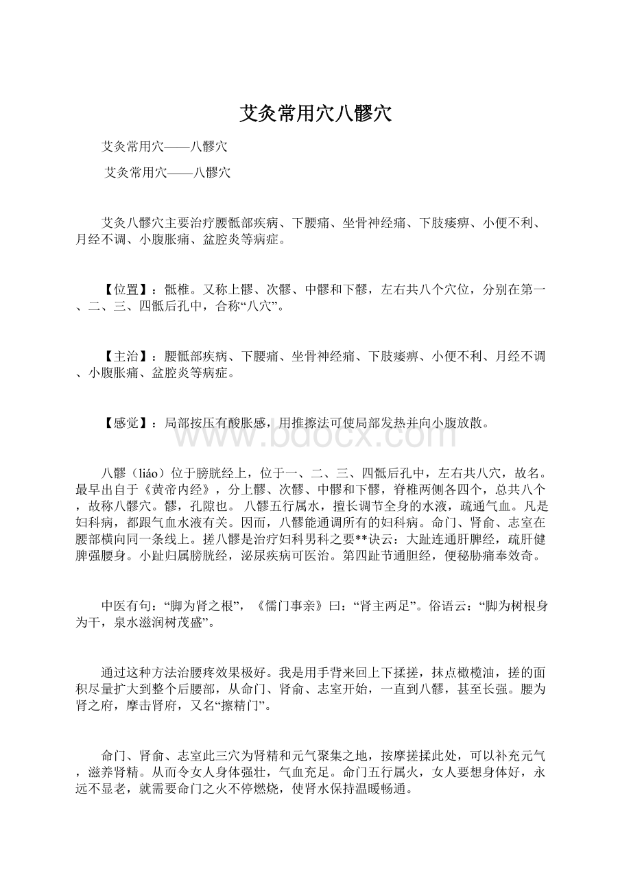 艾灸常用穴八髎穴Word文档下载推荐.docx