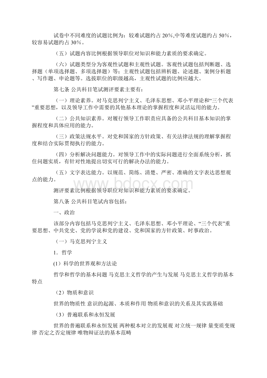 党政领导干部公开选拔和竞争上岗考试大纲.docx_第2页