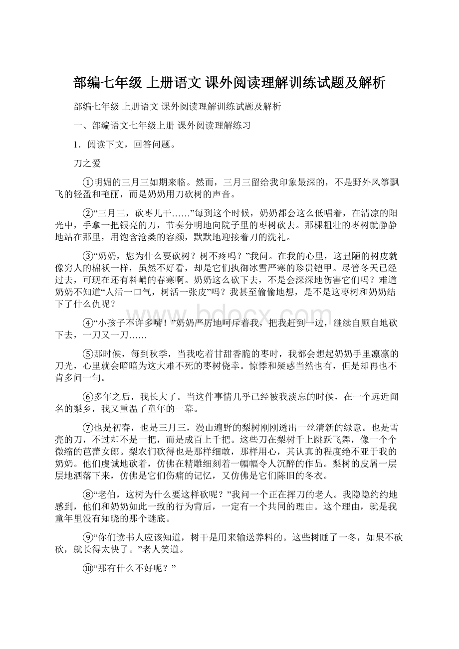 部编七年级 上册语文 课外阅读理解训练试题及解析.docx