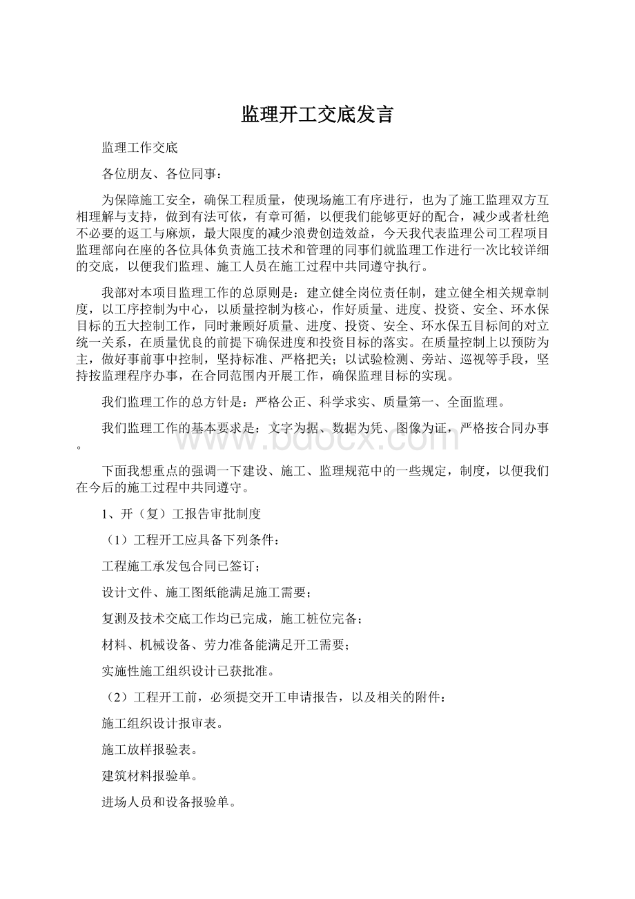 监理开工交底发言.docx_第1页