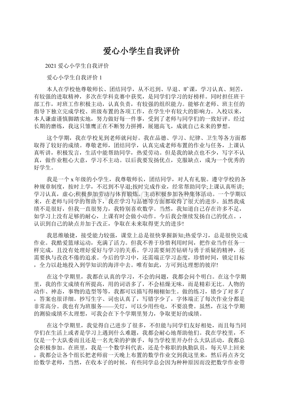 爱心小学生自我评价.docx