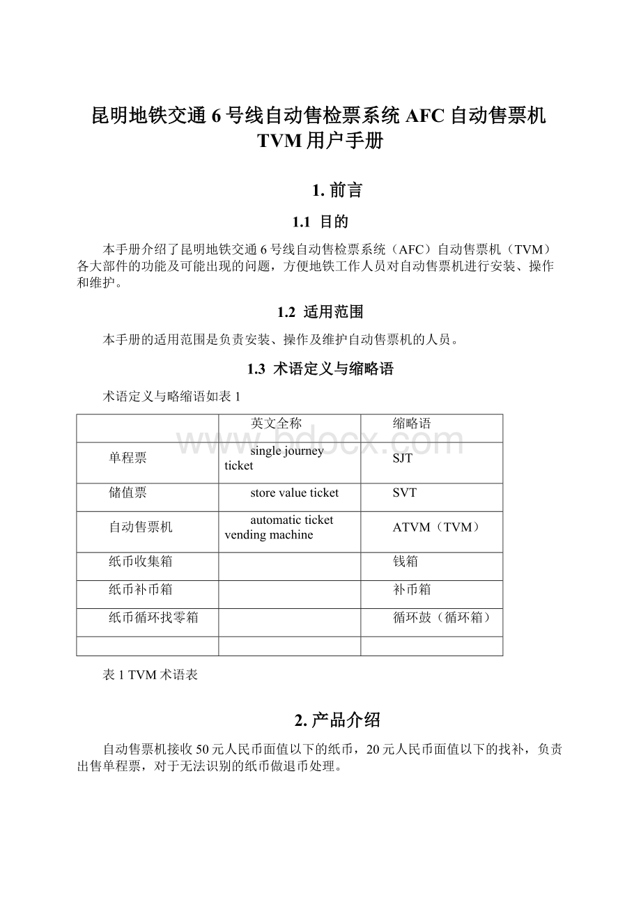 昆明地铁交通6号线自动售检票系统AFC自动售票机TVM用户手册Word文件下载.docx_第1页