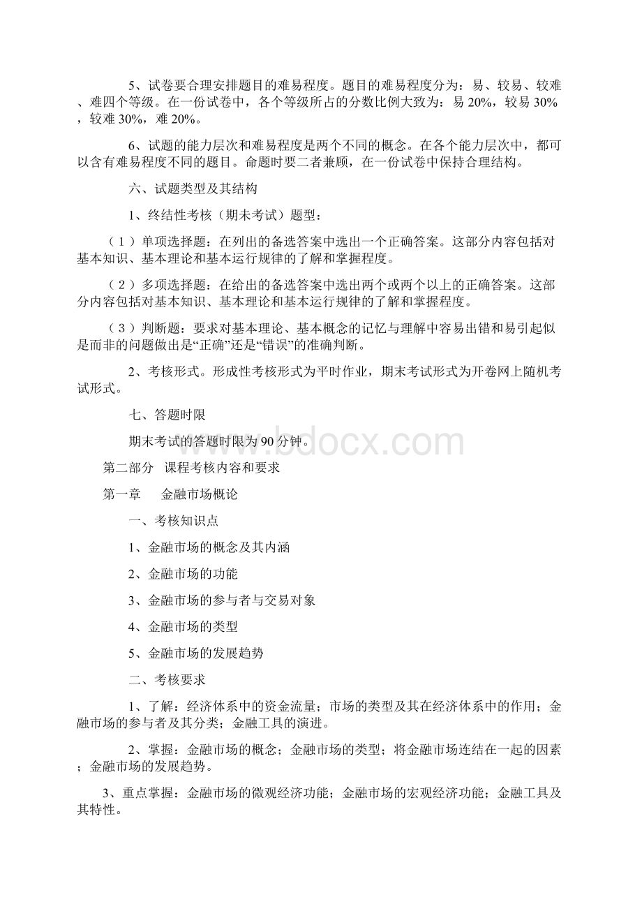 《金融市场》网上随机考试期末复习指导意见.docx_第2页