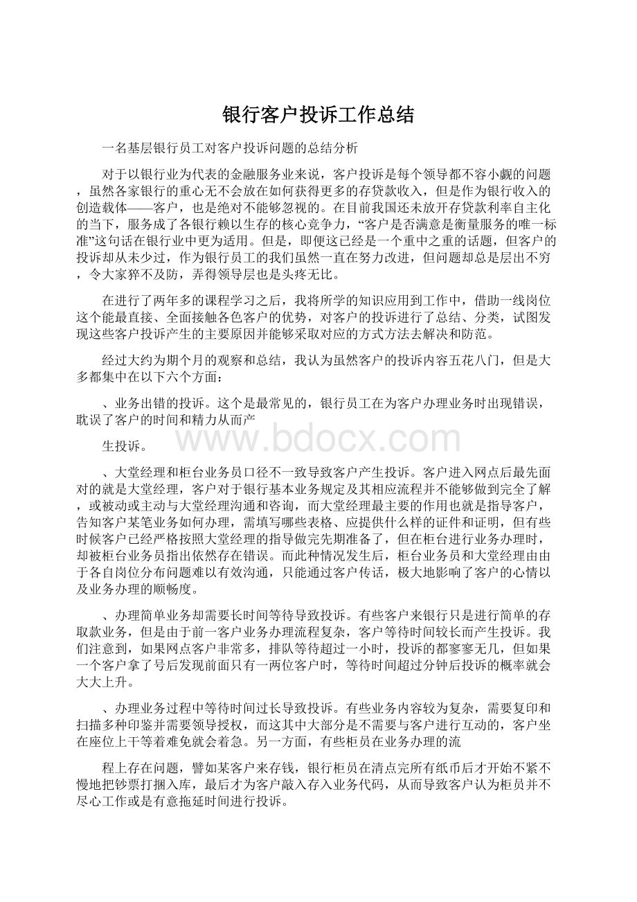 银行客户投诉工作总结Word文档下载推荐.docx_第1页