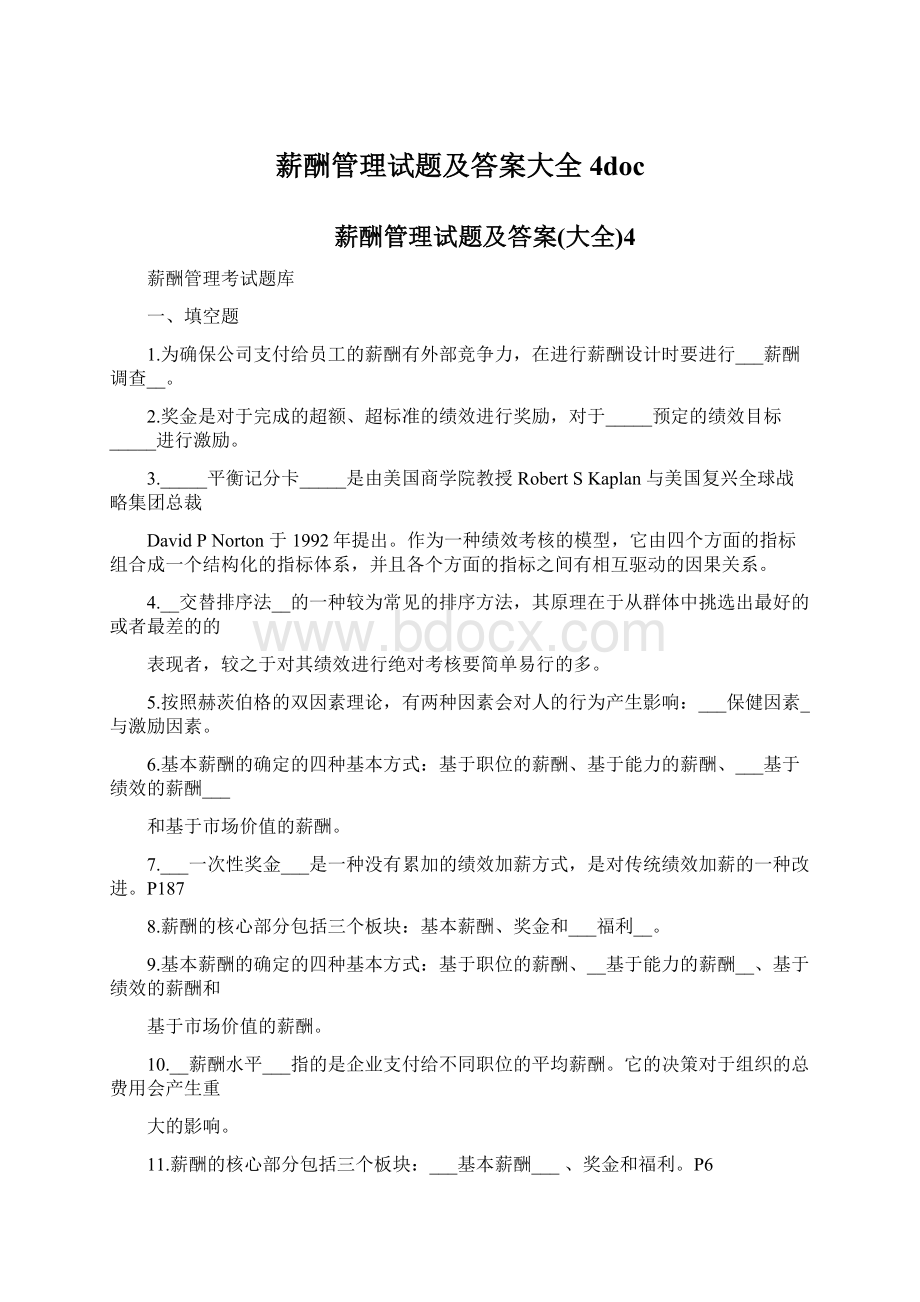 薪酬管理试题及答案大全4doc.docx