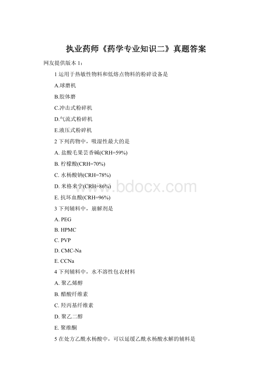 执业药师《药学专业知识二》真题答案Word文档下载推荐.docx_第1页