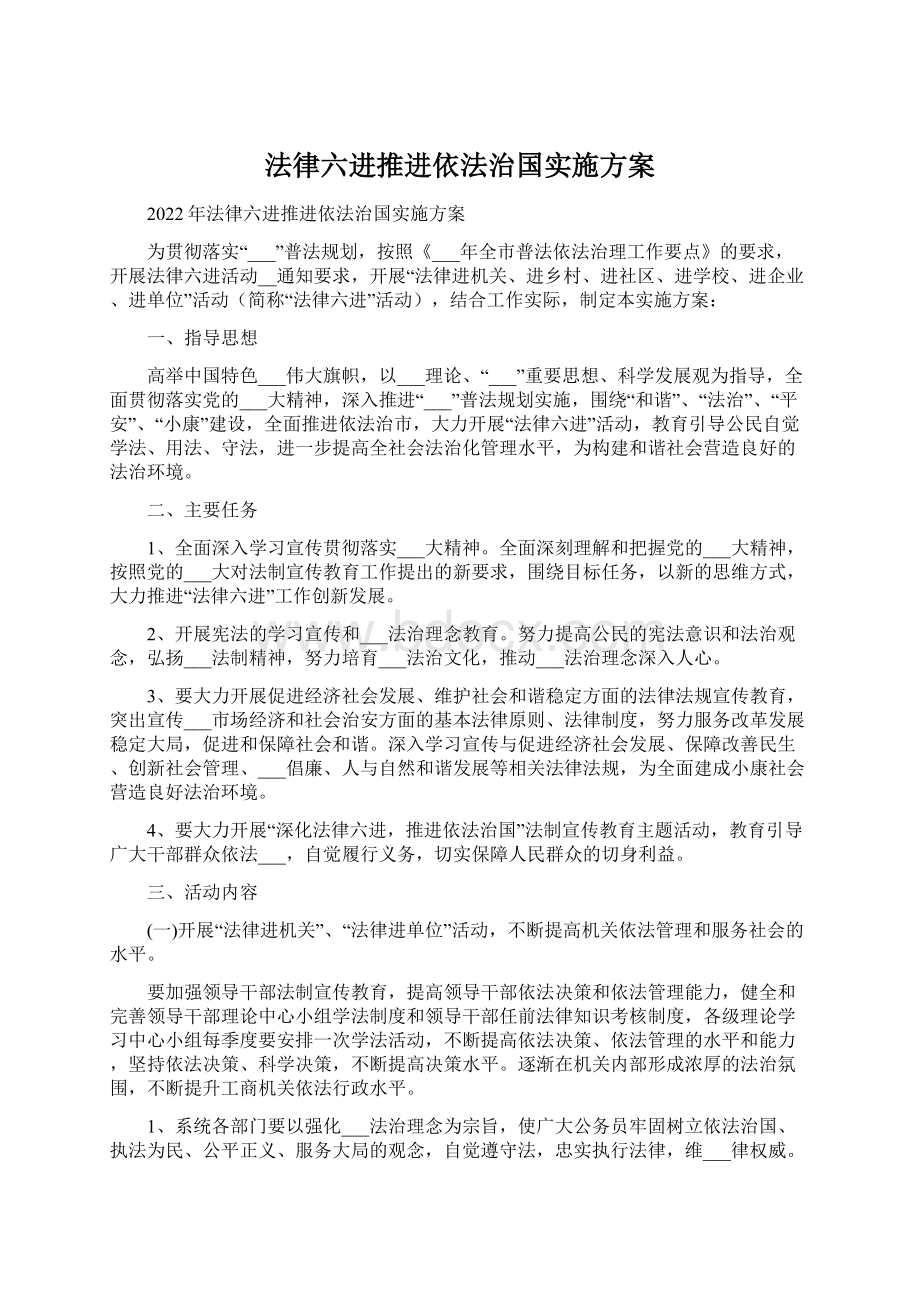 法律六进推进依法治国实施方案.docx