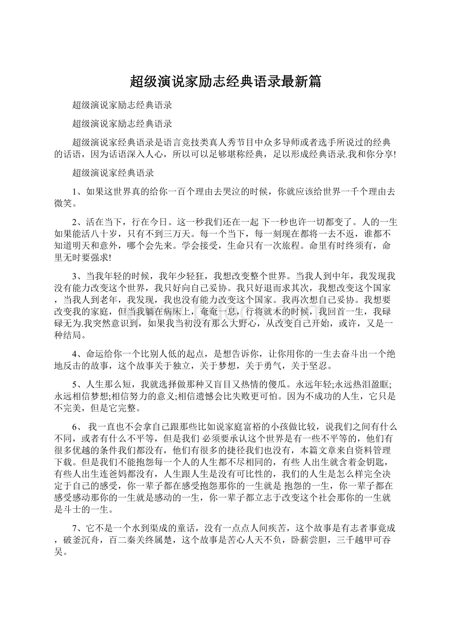 超级演说家励志经典语录最新篇Word格式文档下载.docx_第1页