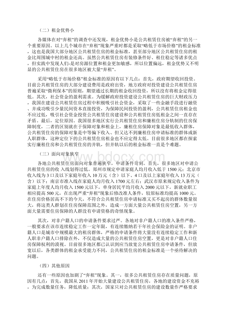 公共租赁住房被弃租现象的政策法律分析文档格式.docx_第3页