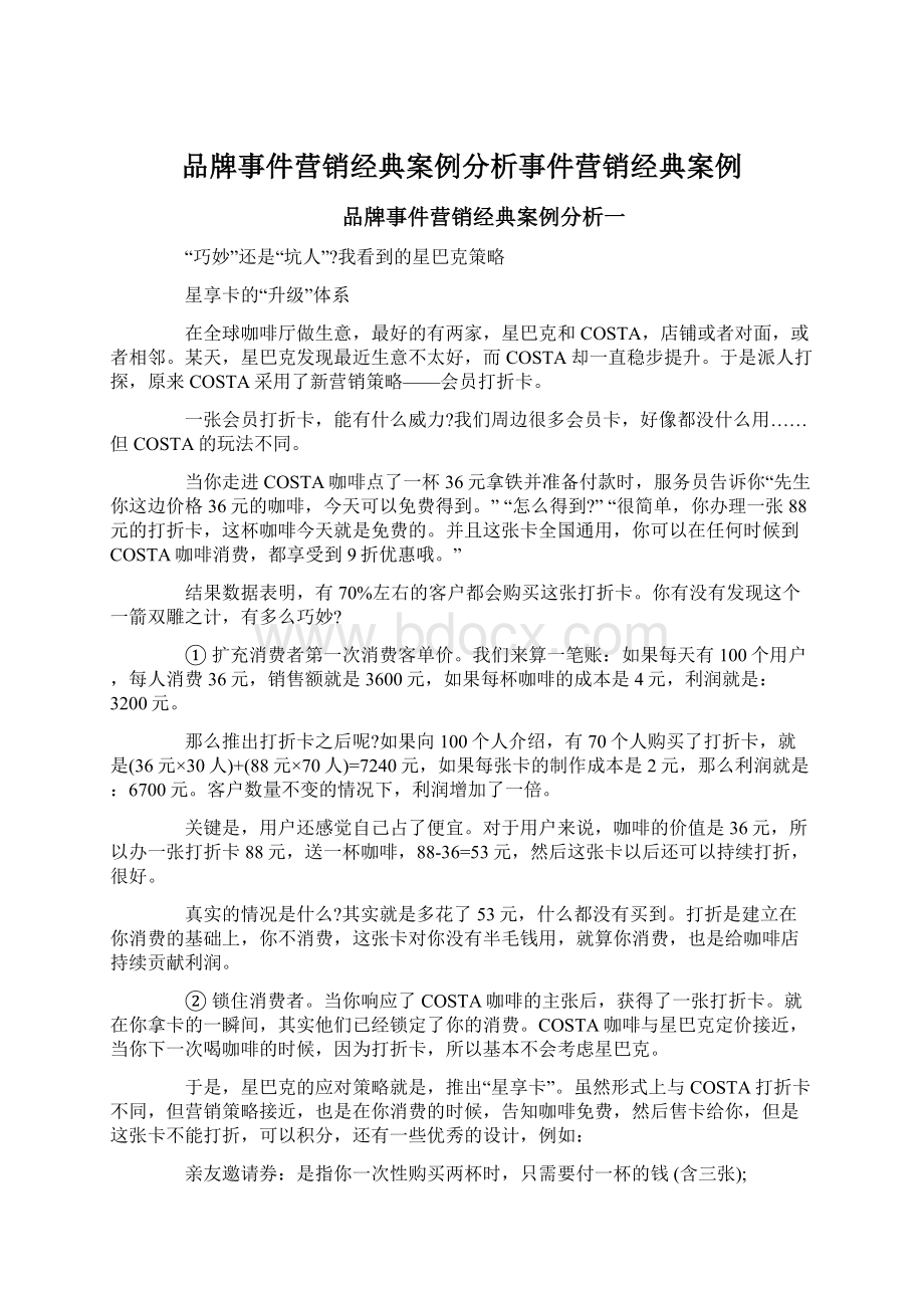 品牌事件营销经典案例分析事件营销经典案例文档格式.docx