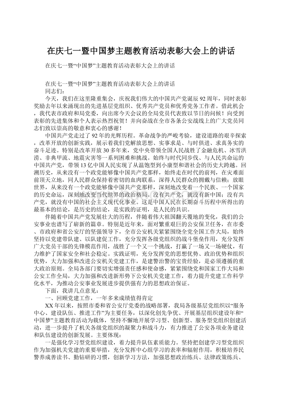 在庆七一暨中国梦主题教育活动表彰大会上的讲话Word格式.docx_第1页