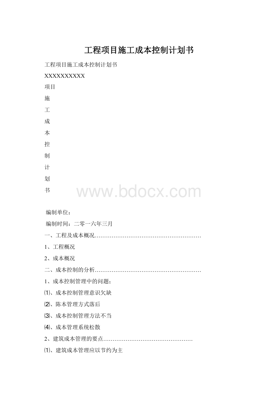 工程项目施工成本控制计划书Word文档格式.docx