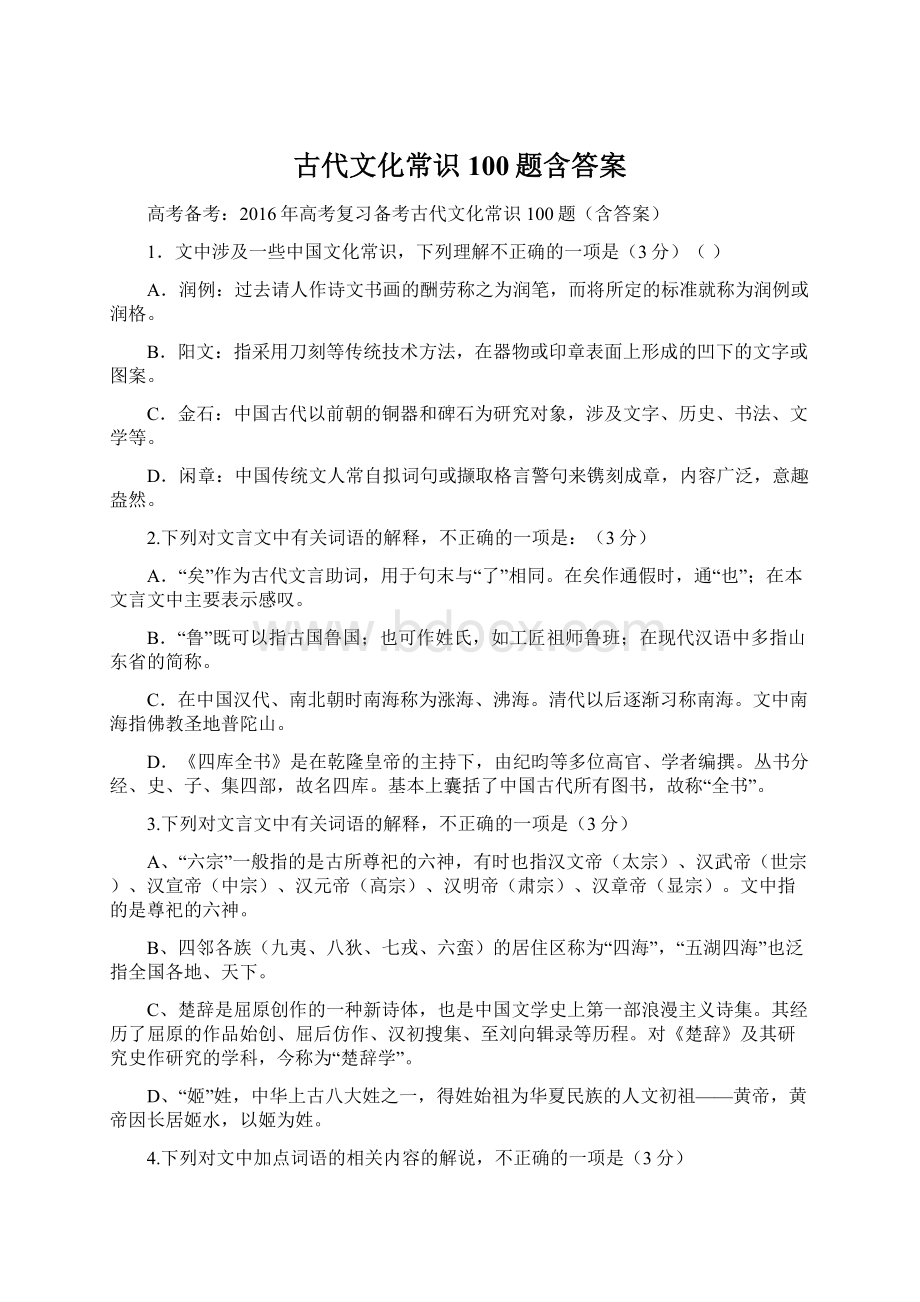 古代文化常识100题含答案.docx