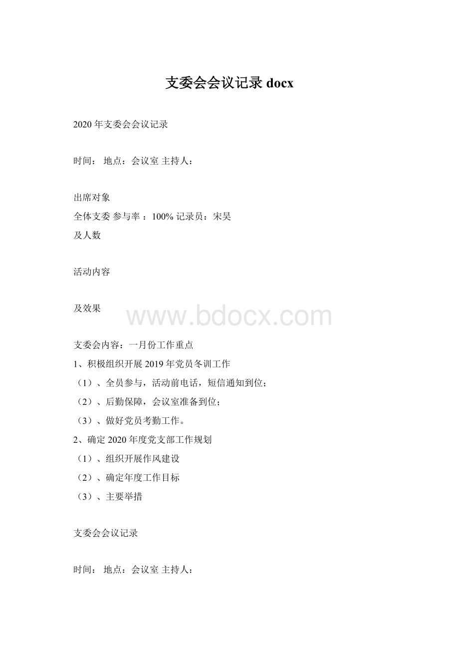 支委会会议记录docxWord文件下载.docx