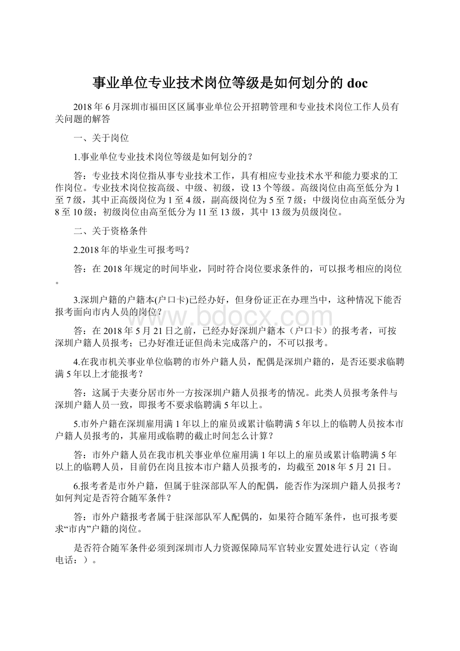 事业单位专业技术岗位等级是如何划分的doc.docx_第1页