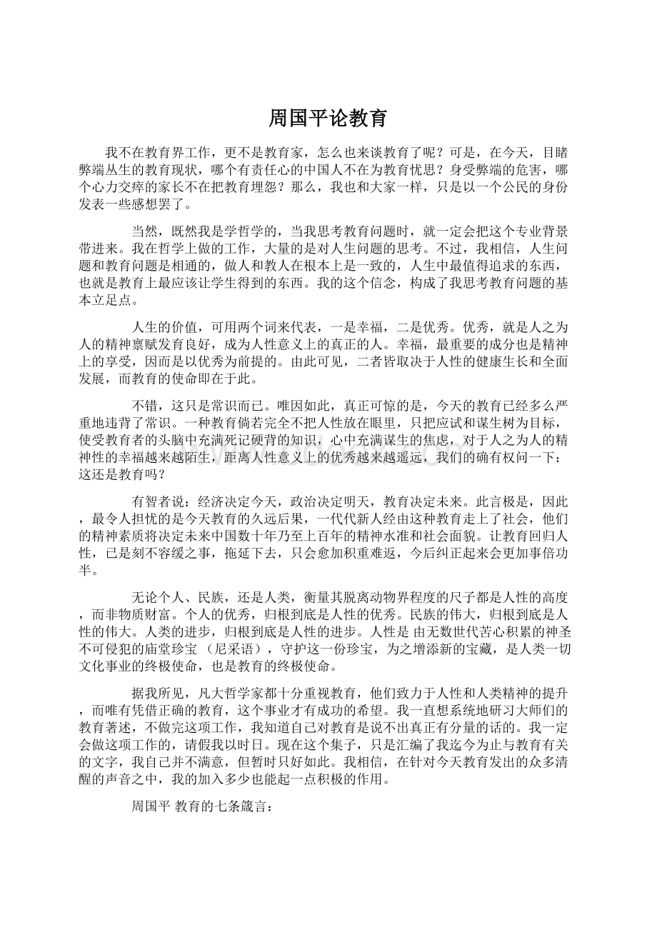 周国平论教育.docx_第1页