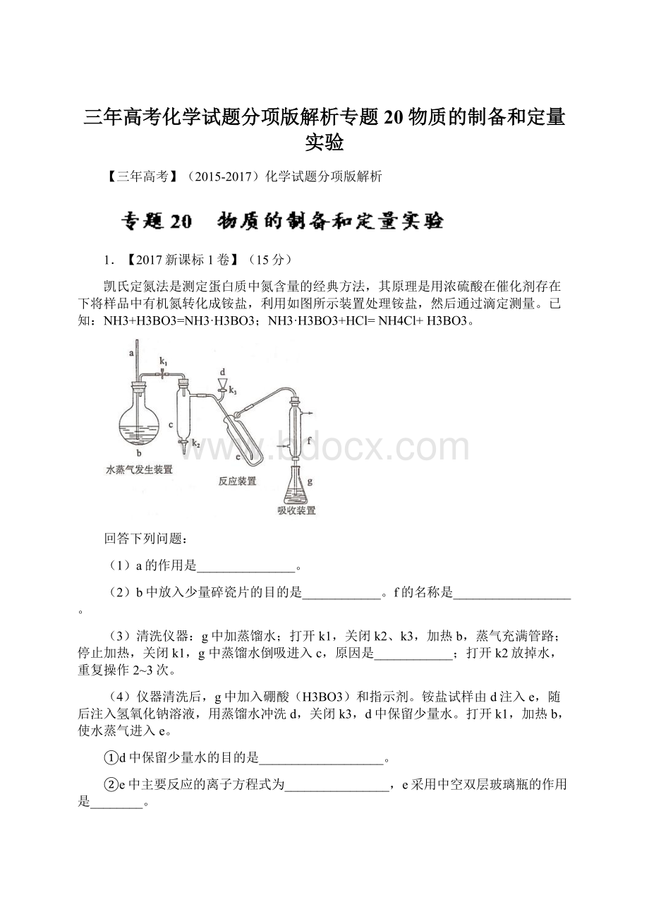 三年高考化学试题分项版解析专题20 物质的制备和定量实验.docx