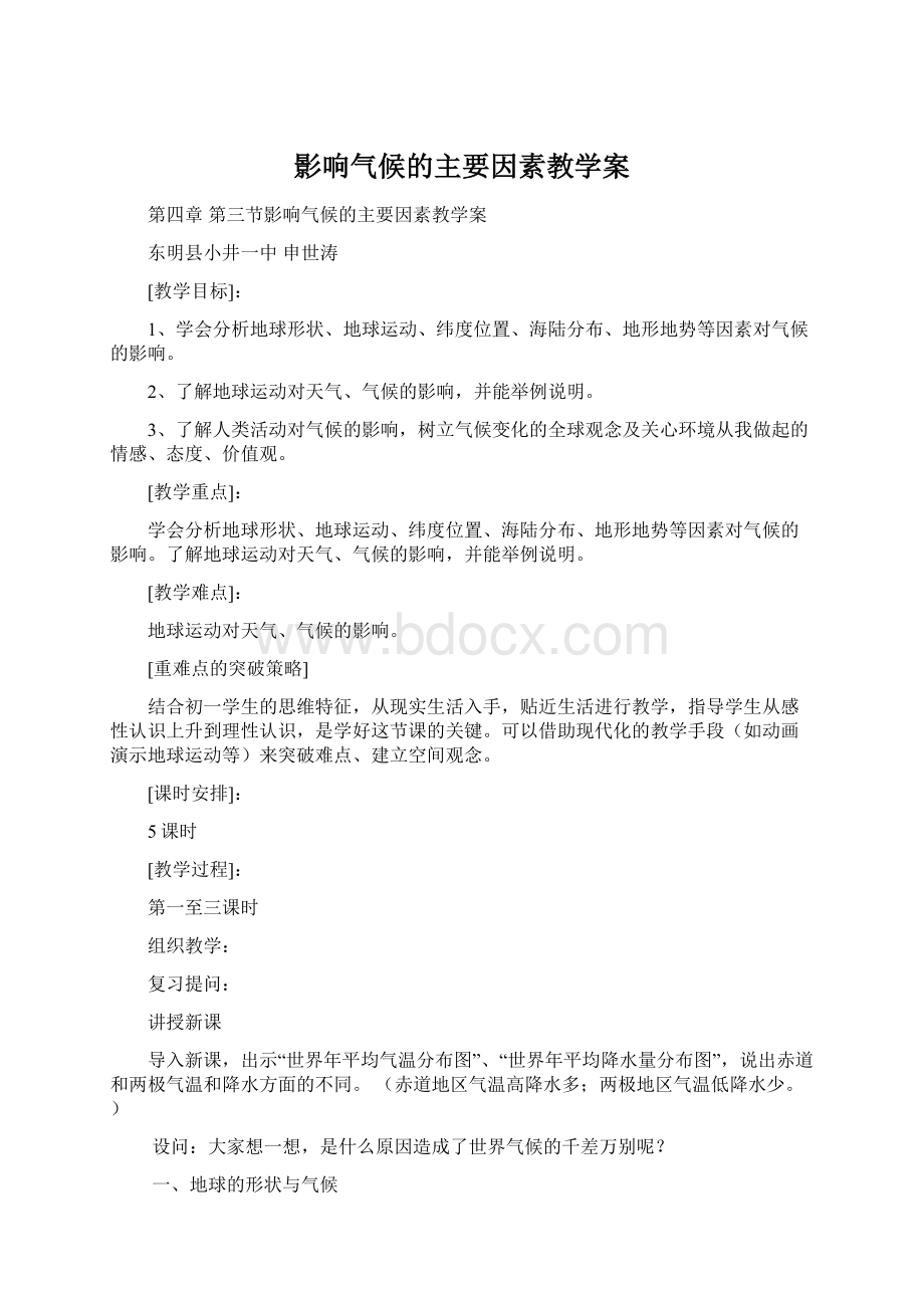 影响气候的主要因素教学案.docx_第1页