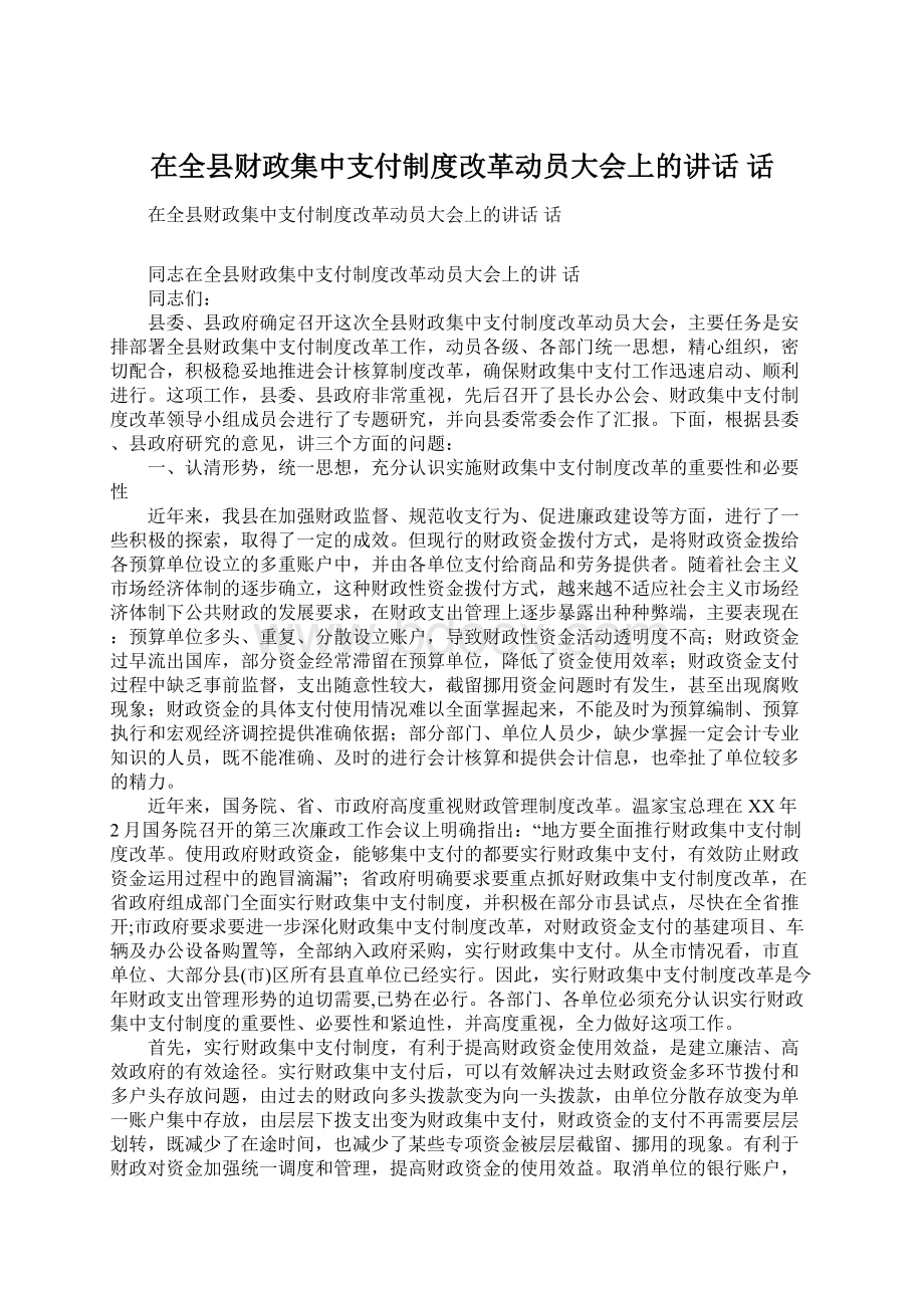 在全县财政集中支付制度改革动员大会上的讲话话.docx