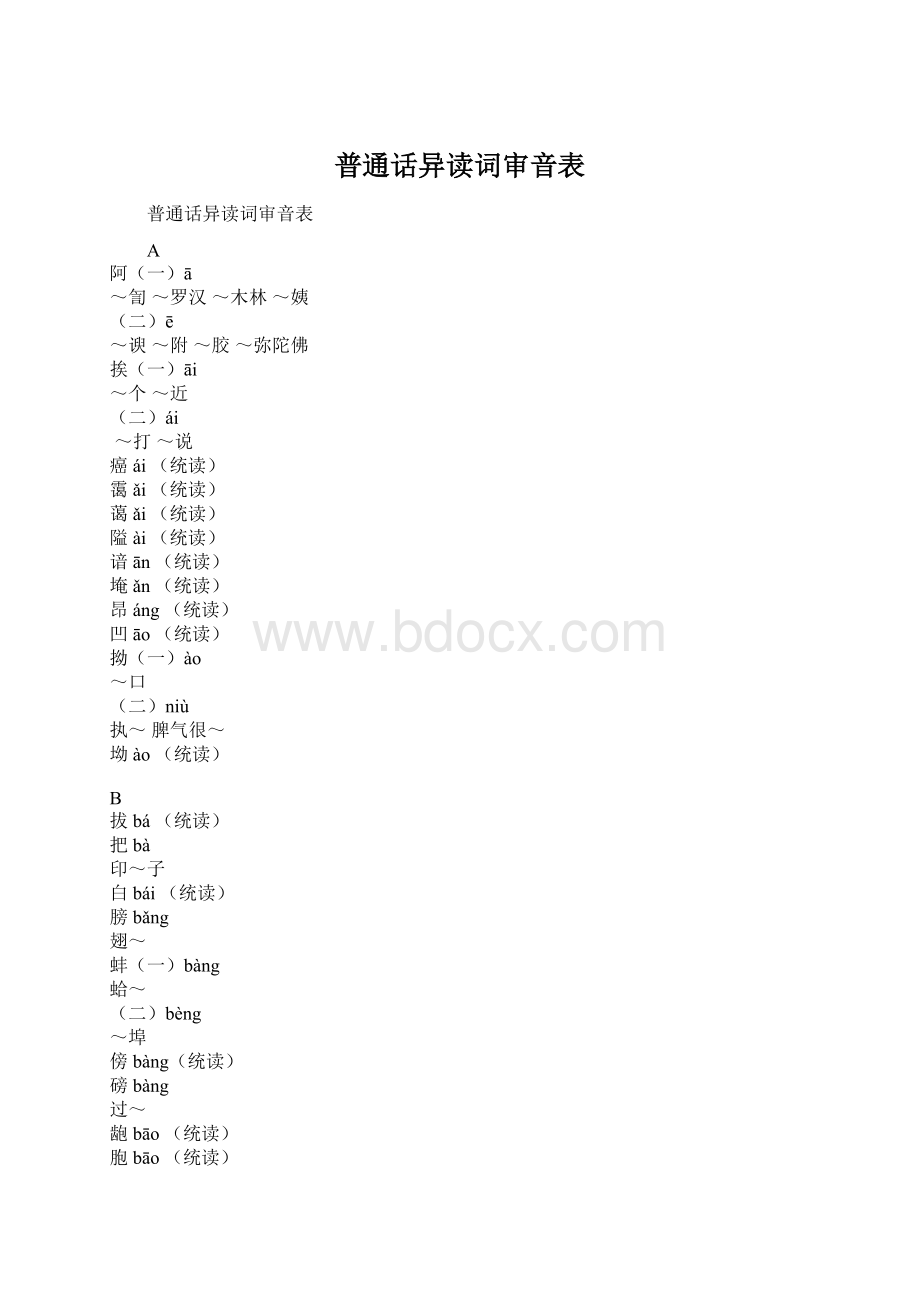 普通话异读词审音表.docx_第1页