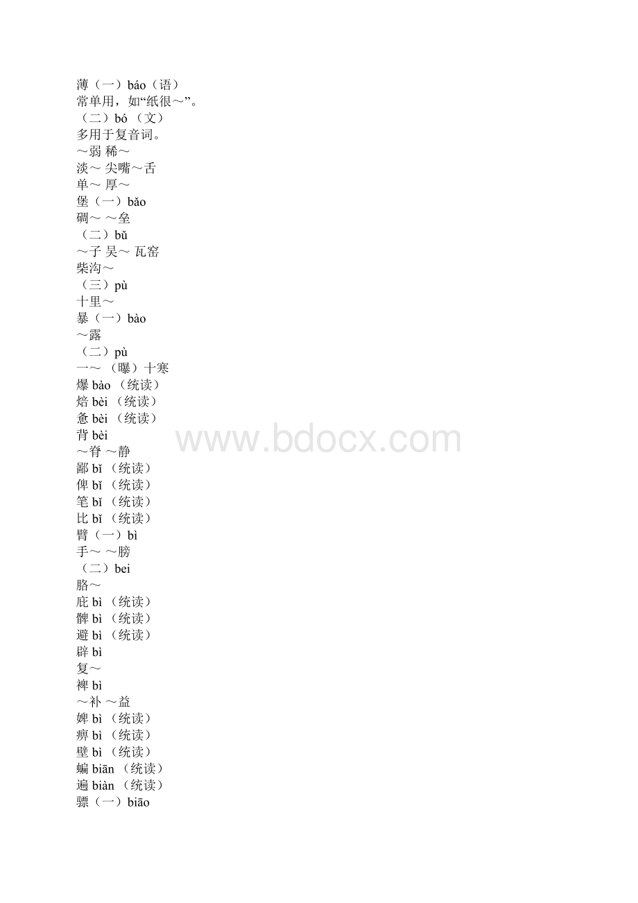 普通话异读词审音表.docx_第2页