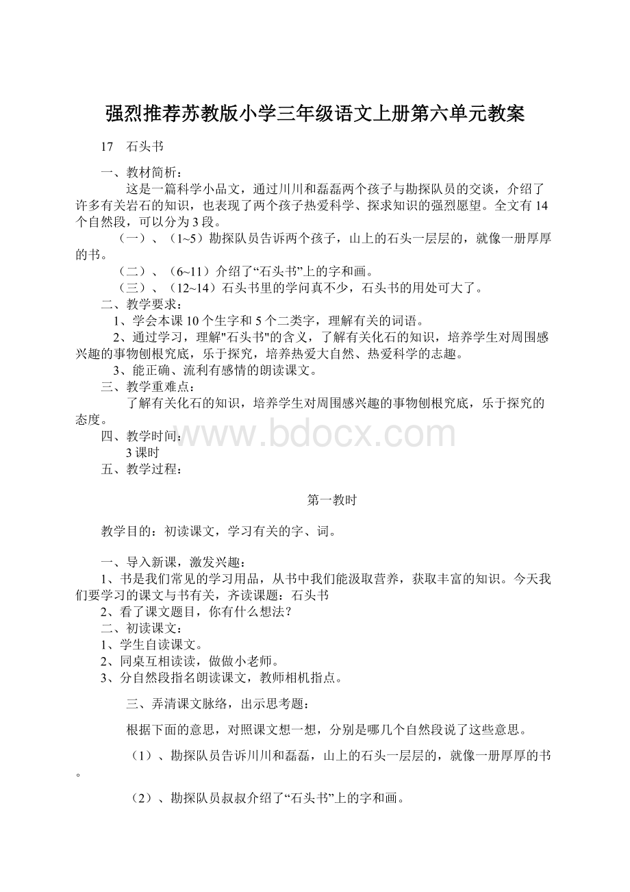 强烈推荐苏教版小学三年级语文上册第六单元教案Word文件下载.docx_第1页