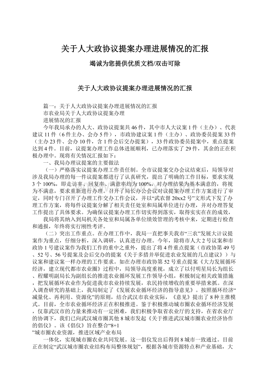 关于人大政协议提案办理进展情况的汇报.docx_第1页