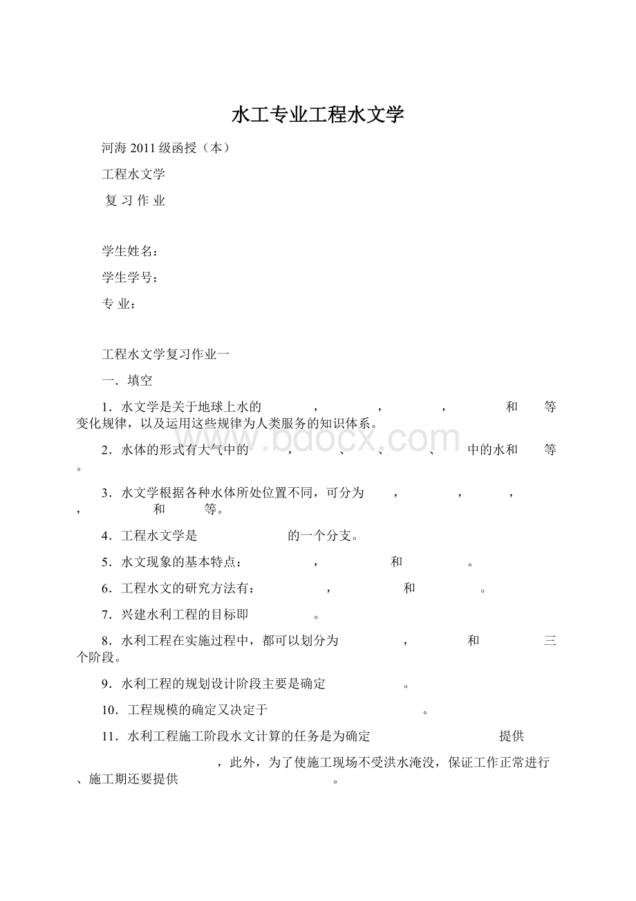 水工专业工程水文学Word格式.docx