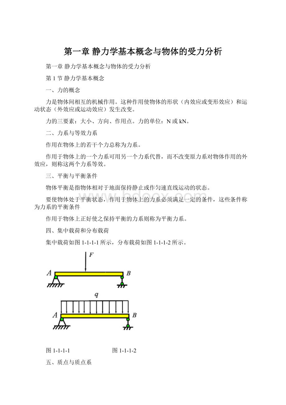 第一章 静力学基本概念与物体的受力分析.docx