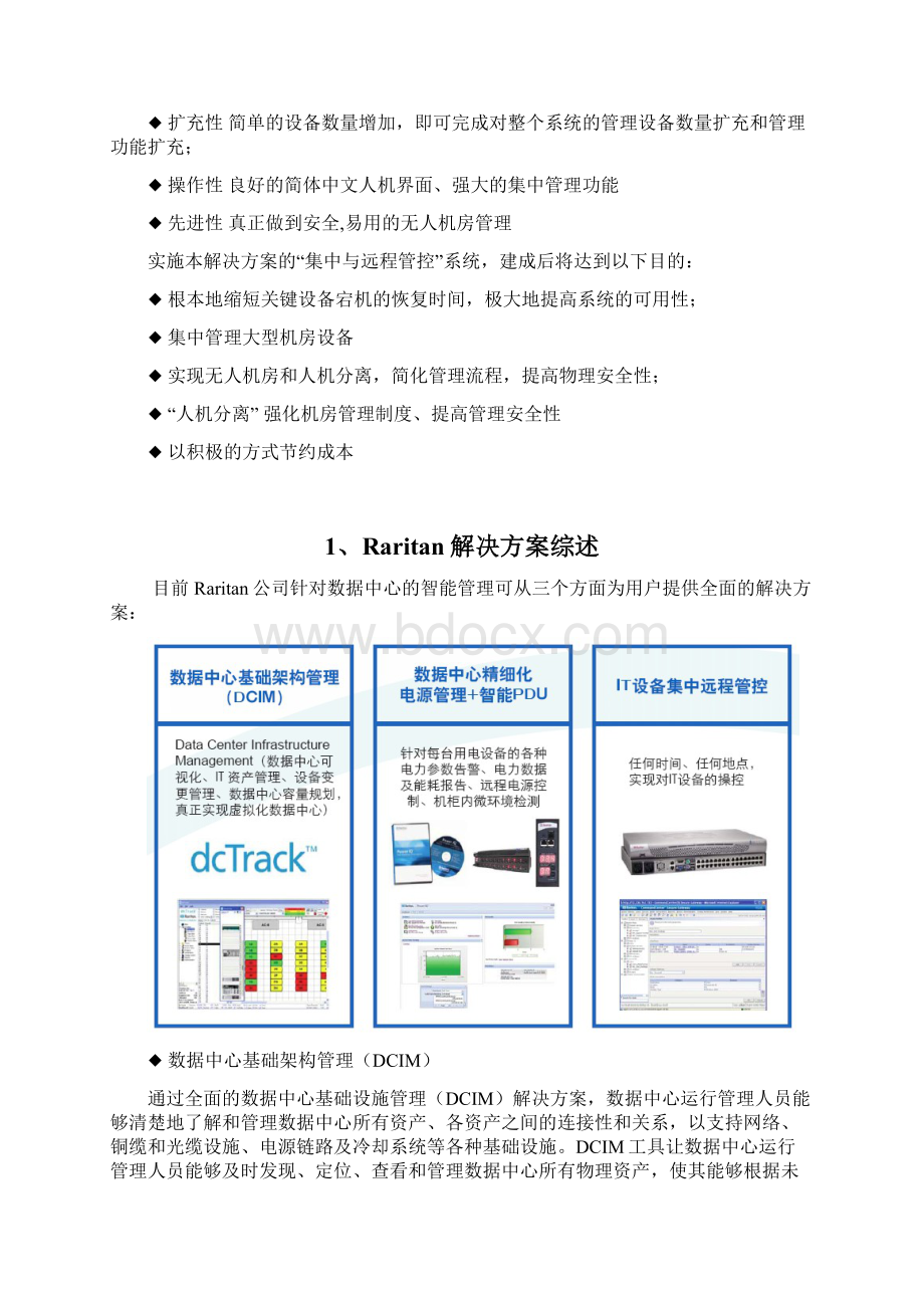 智能数据中心集中远程管理解决方案 V10Word格式.docx_第2页