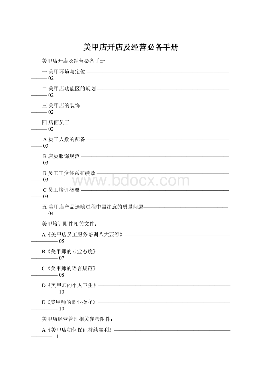 美甲店开店及经营必备手册.docx