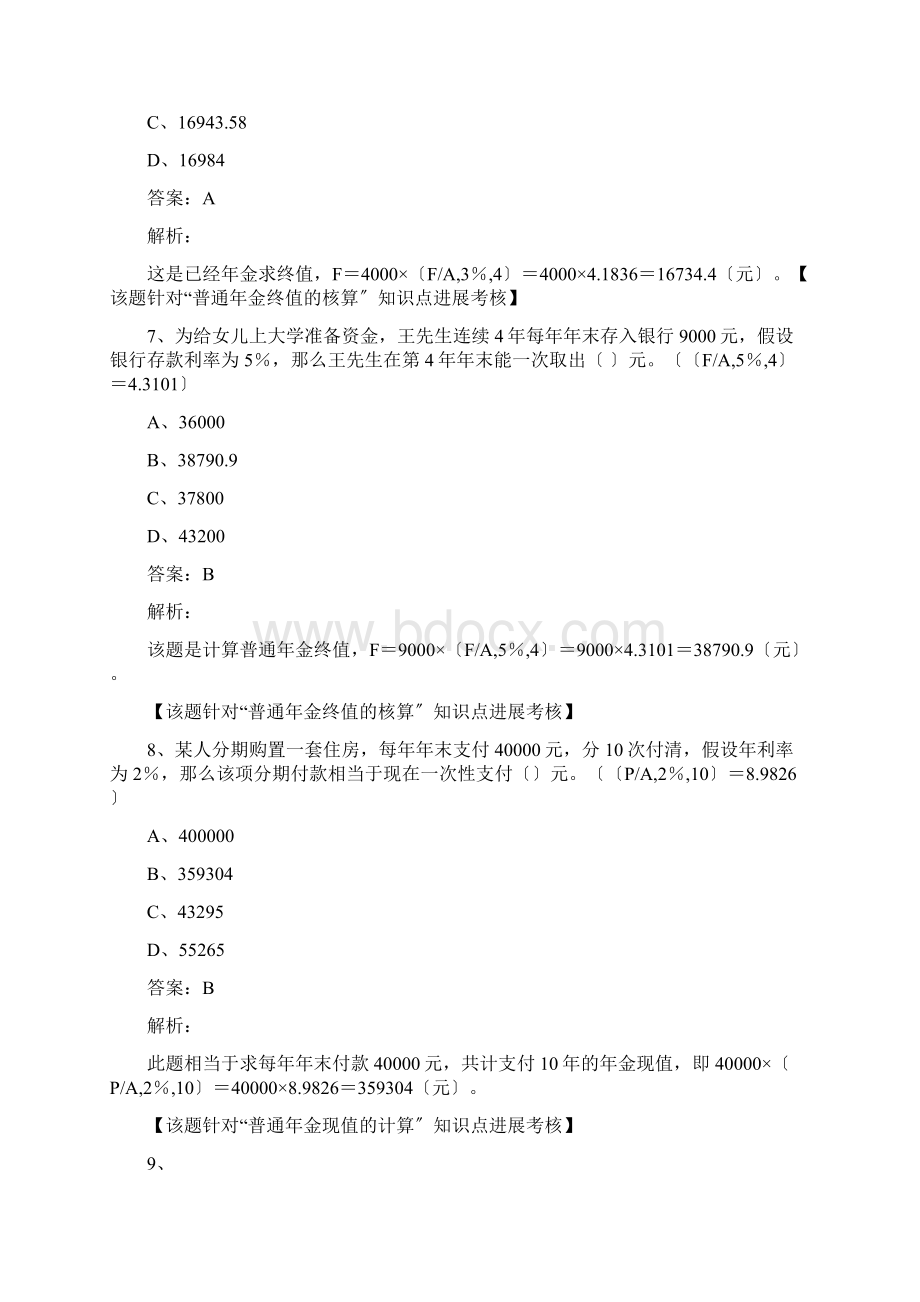 第二单元 资金的时间价值习题最新版本.docx_第3页