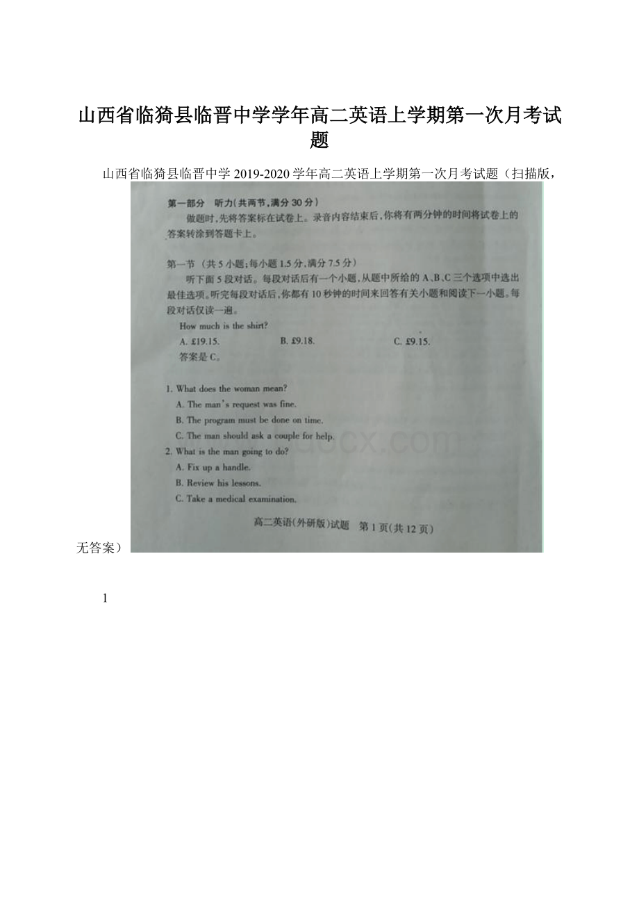 山西省临猗县临晋中学学年高二英语上学期第一次月考试题Word文档下载推荐.docx