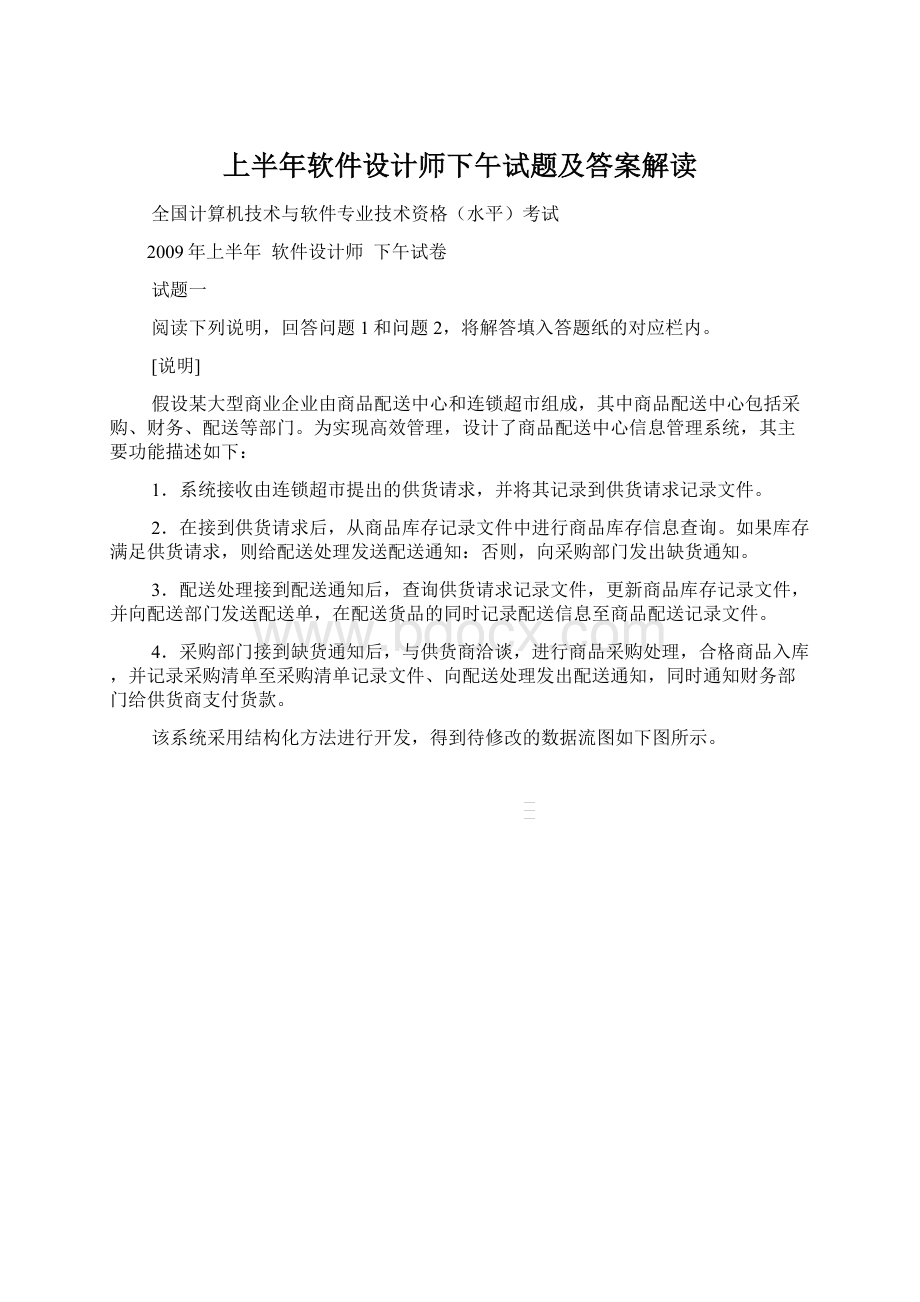 上半年软件设计师下午试题及答案解读Word格式文档下载.docx_第1页