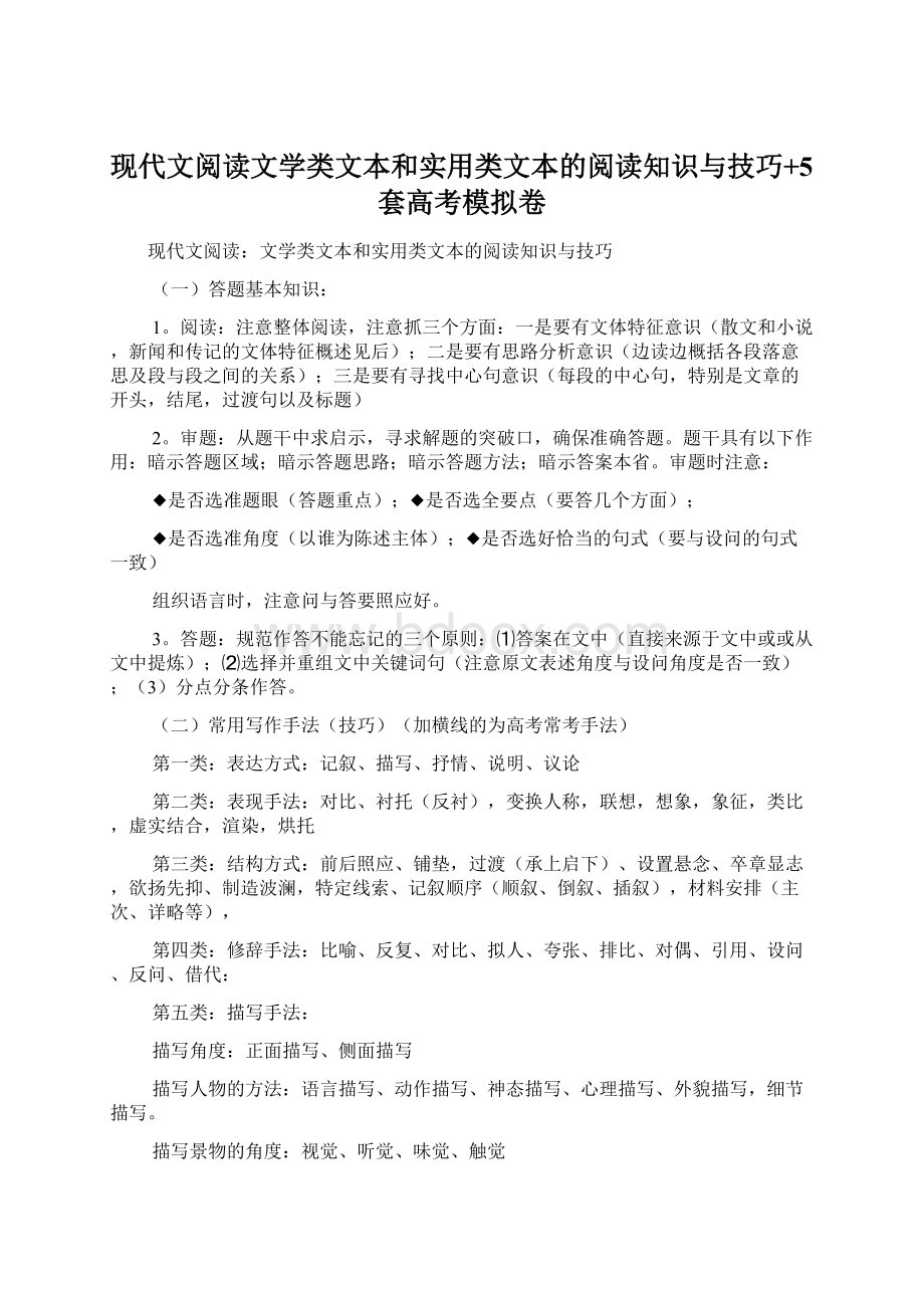 现代文阅读文学类文本和实用类文本的阅读知识与技巧+5套高考模拟卷Word格式.docx_第1页