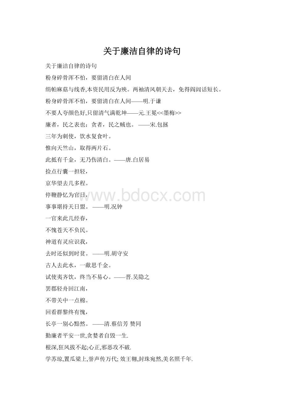 关于廉洁自律的诗句.docx