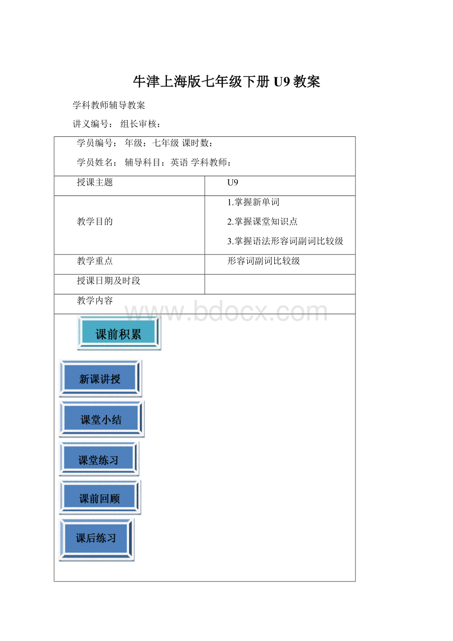 牛津上海版七年级下册U9教案.docx_第1页