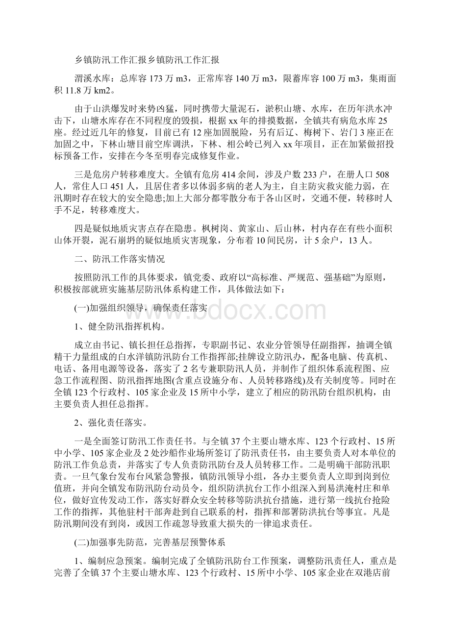 xx年最新乡镇防汛工作总结3篇Word文档下载推荐.docx_第3页