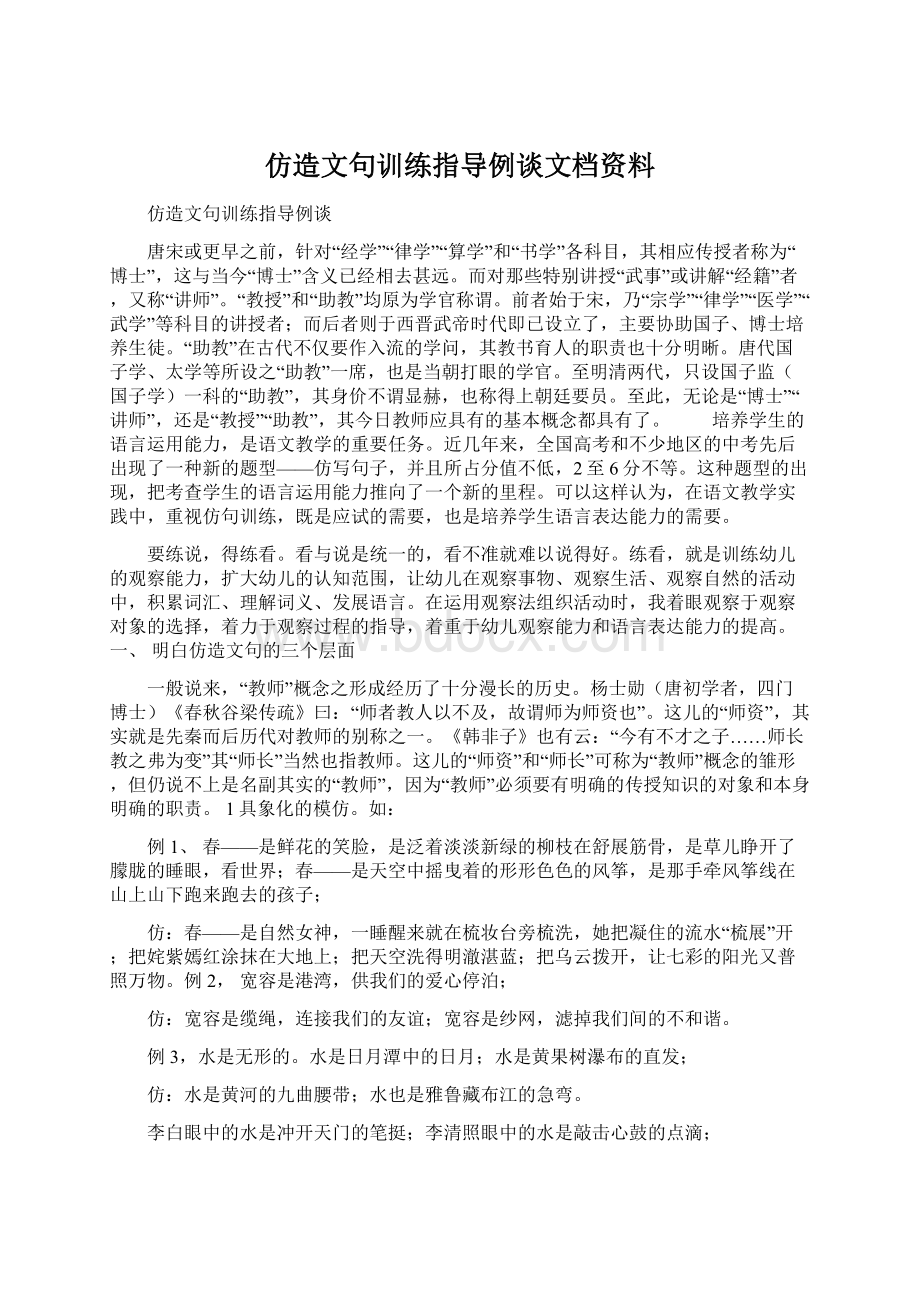 仿造文句训练指导例谈文档资料.docx_第1页