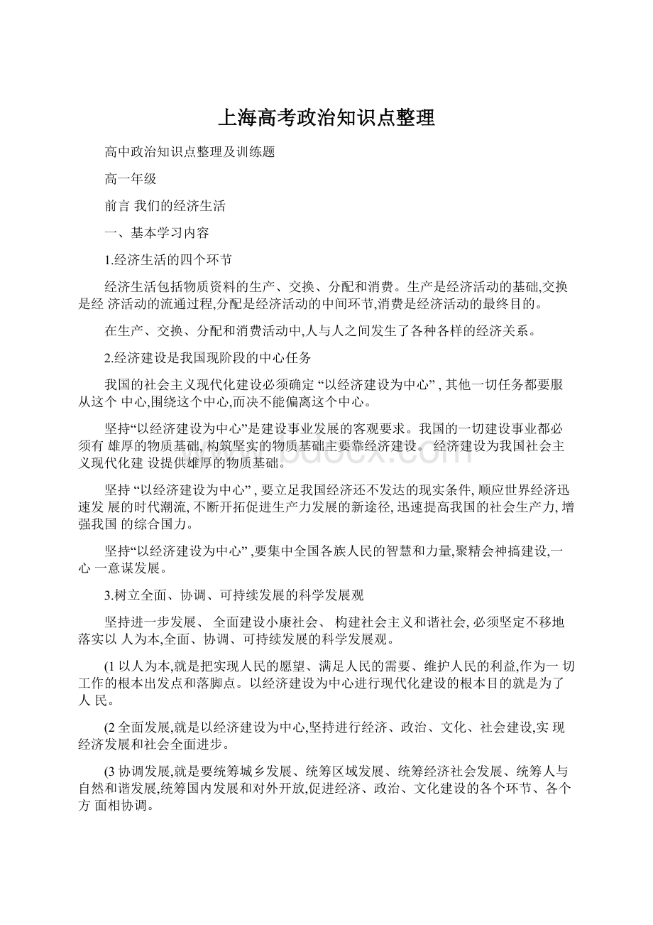 上海高考政治知识点整理Word格式.docx