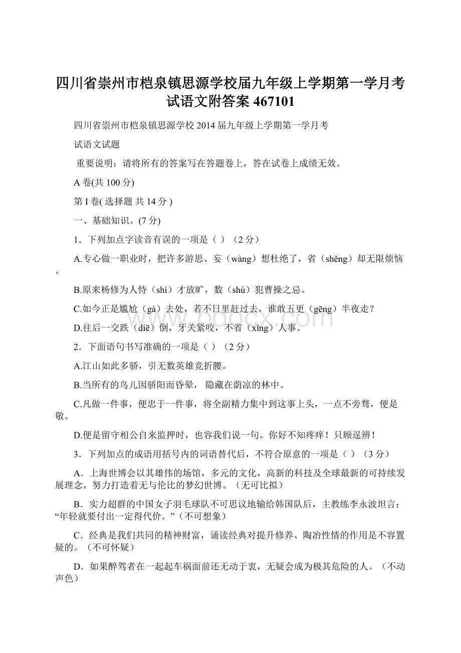 四川省崇州市桤泉镇思源学校届九年级上学期第一学月考试语文附答案467101.docx