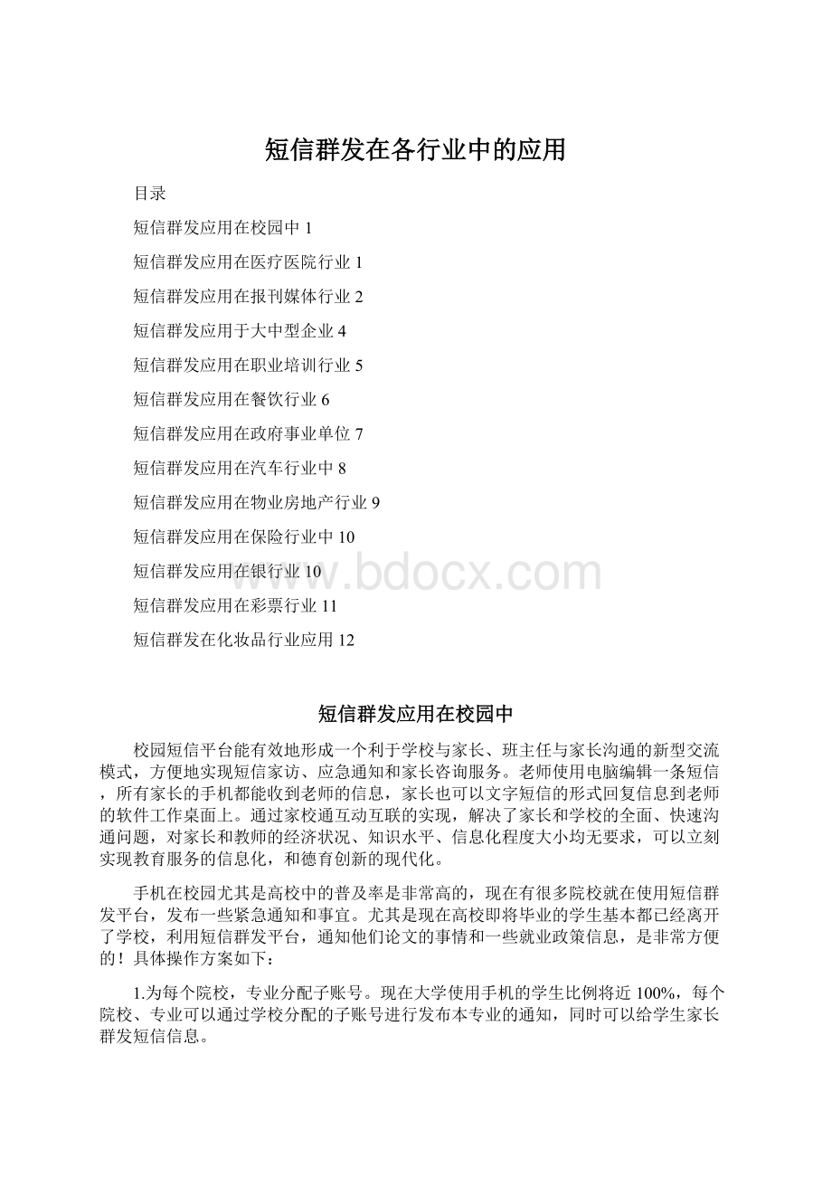 短信群发在各行业中的应用Word文档下载推荐.docx_第1页