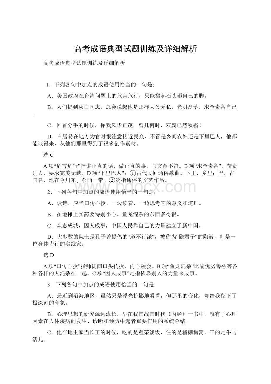 高考成语典型试题训练及详细解析.docx