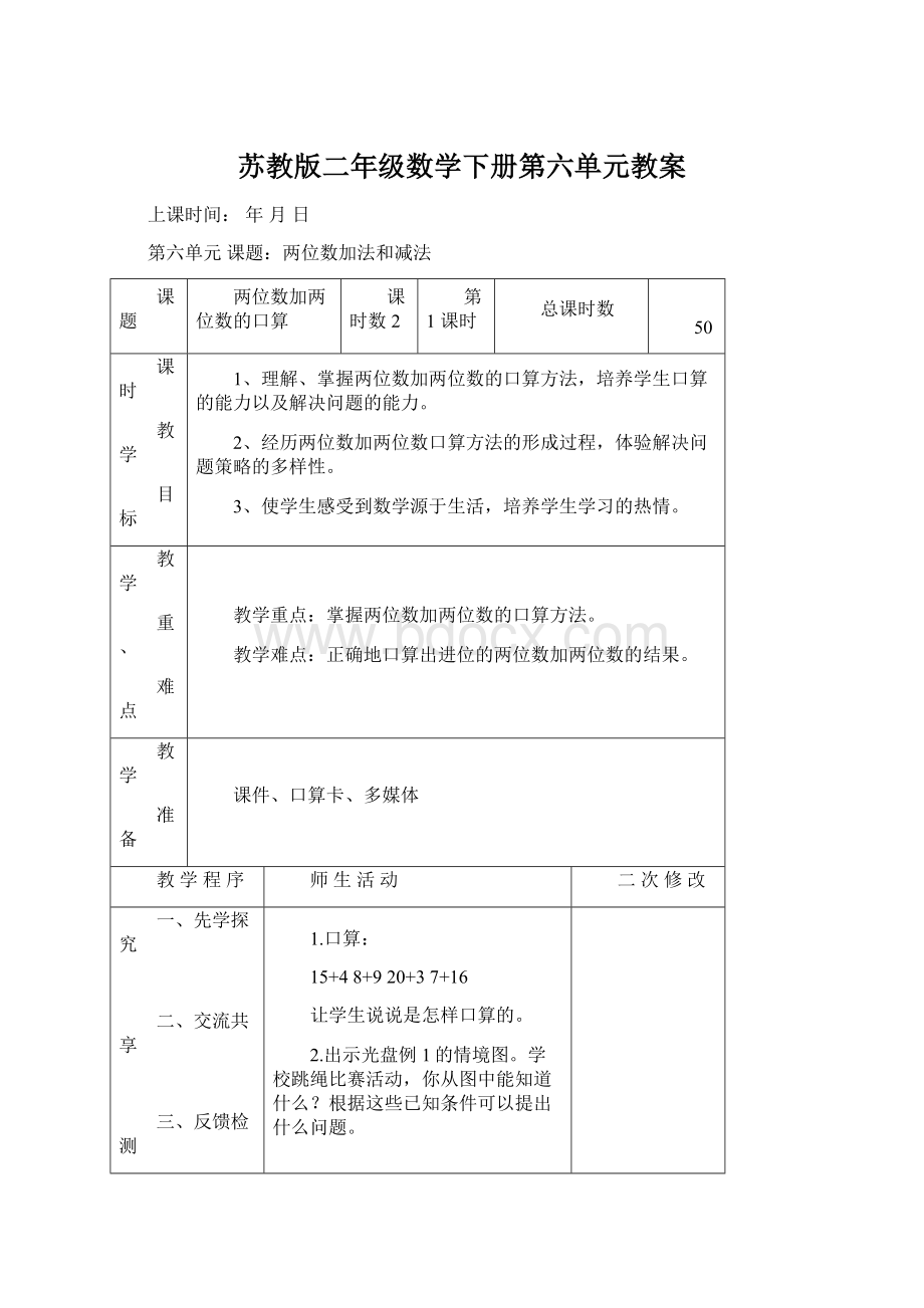 苏教版二年级数学下册第六单元教案.docx